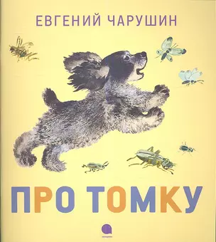 Про Томку: Рассказы — 2338645 — 1