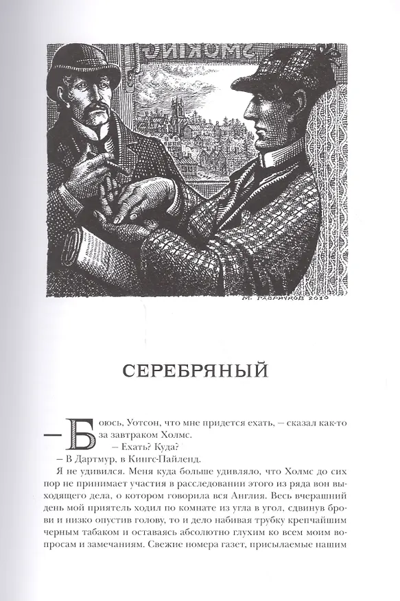 Книга Записки о Шерлоке Холмсе: рассказы. (Артур Конан Дойл) — 4