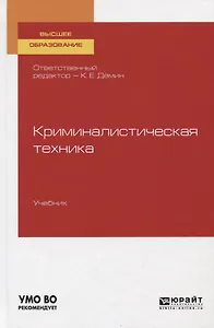 Криминалистическая техника. Учебник для вузов