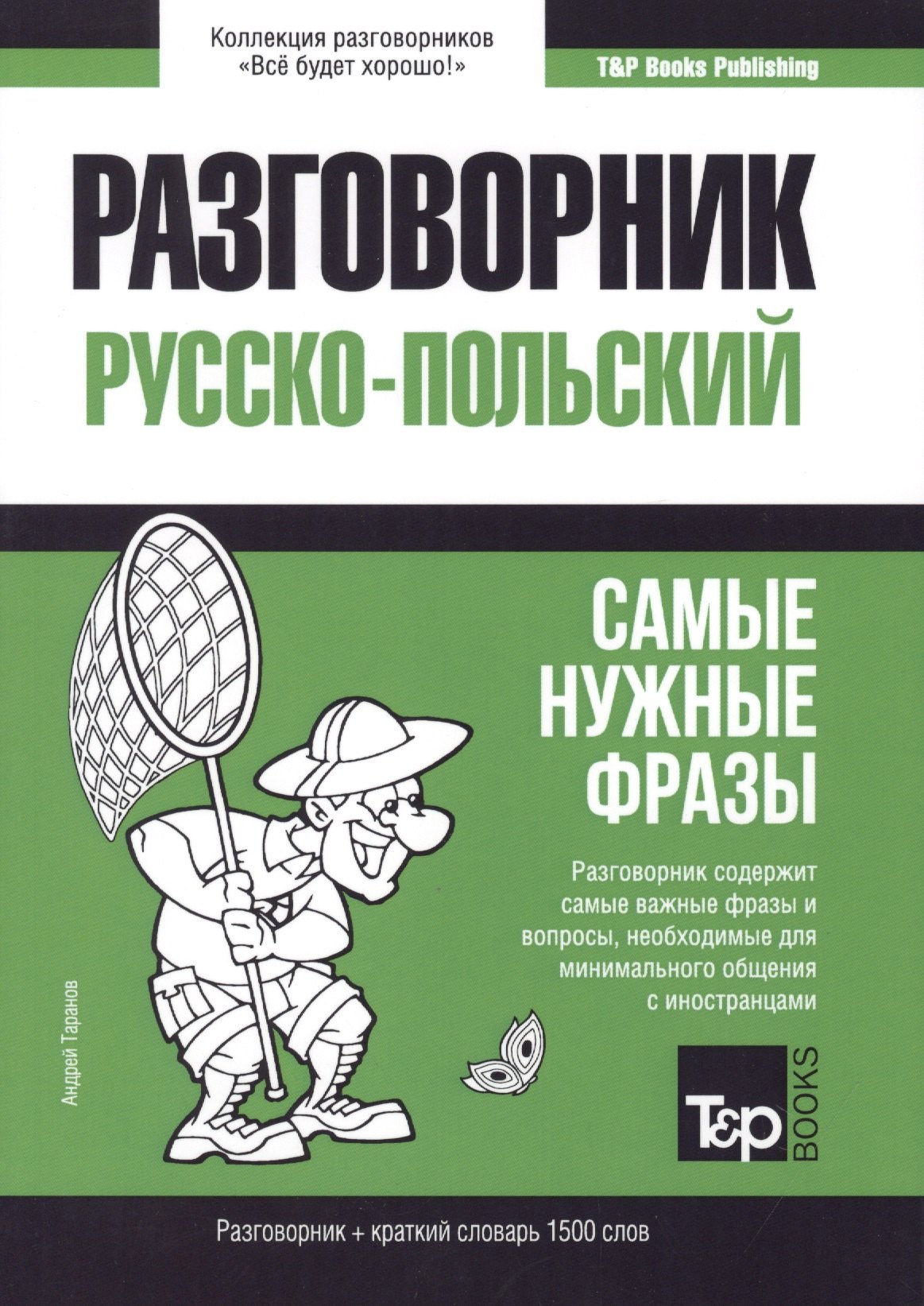 

Разговорник русско-польский. Самые нужные фразы + краткий словарь 1500 слов
