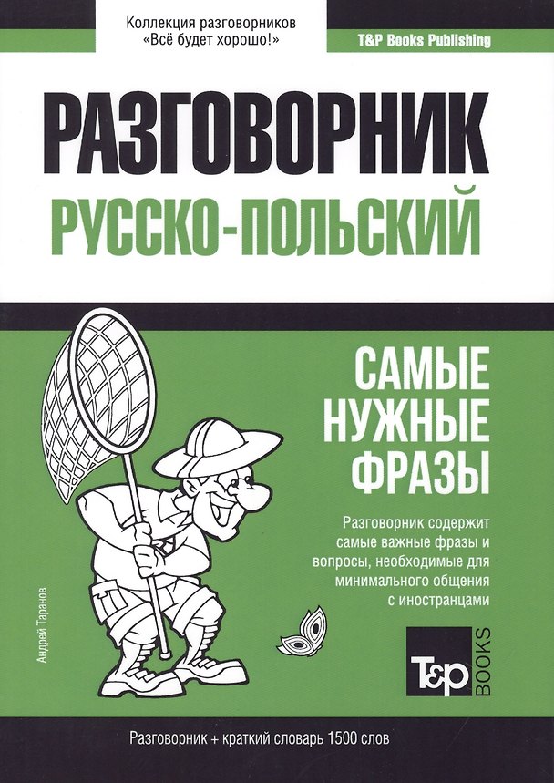 Книга Разговорник русско-польский. Самые нужные фразы + краткий словарь 1500 слов (Андрей Таранов) — 1