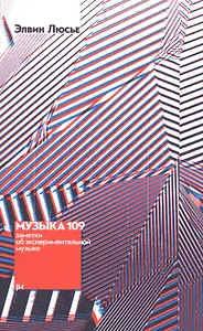 Музыка 109. Заметки об экспериментальной музыке