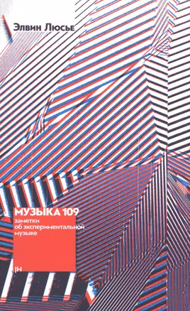 Музыка 109. Заметки об экспериментальной музыке — 2825314 — 1