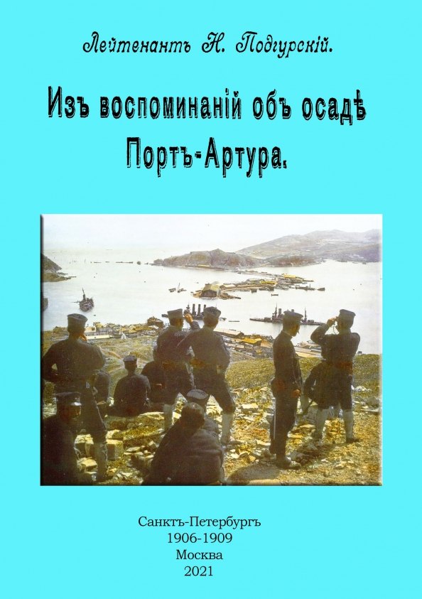 

Из воспоминаний об осаде Порт-Артура