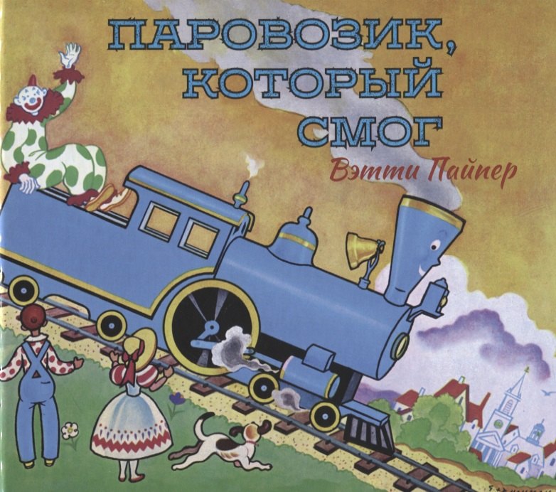 

Паровозик, который смог