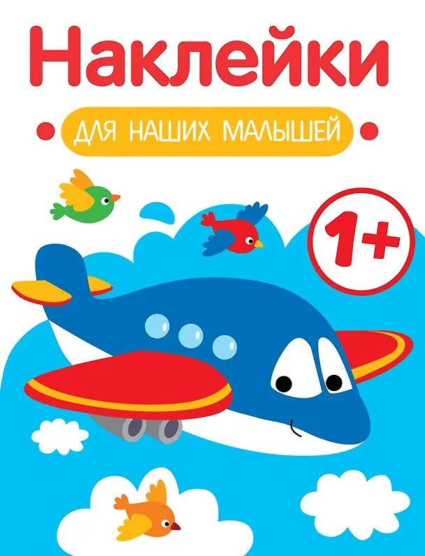 Книга Самолет. Выпуск 7. Наклейки для наших малышей (Лариса Маврина) — 1
