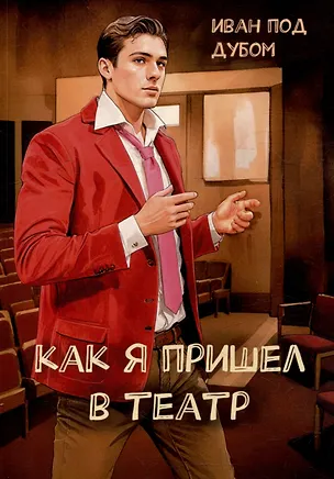 Книга Как я пришел в театр (Иван под Дубом)