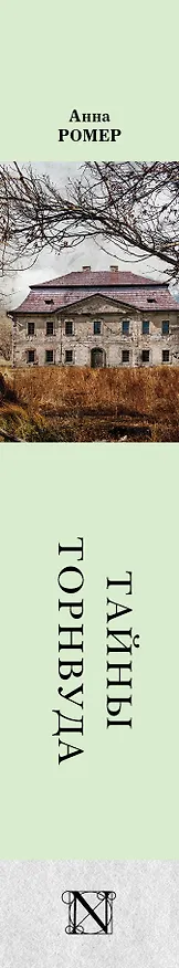 Книга Тайны Торнвуда : роман (Анна Ромер) — 3