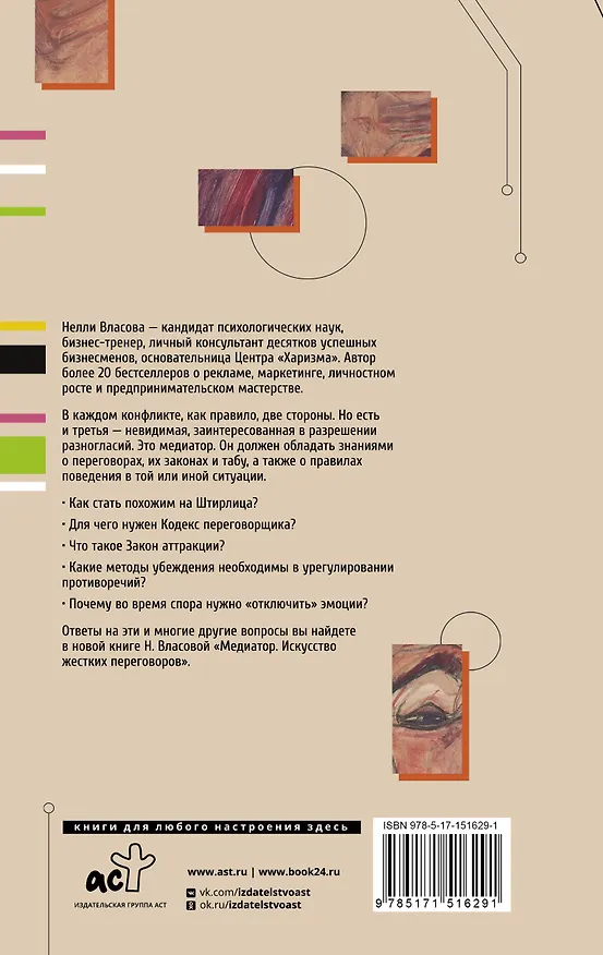 Книга Медиатор. Искусство жестких переговоров (Нелли Власова) — 2