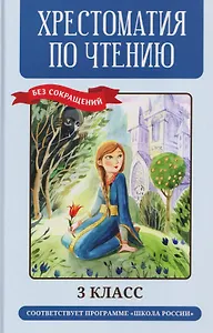 Хрестоматия по чтению (без сокращений). 3 класс. Соответствует программе "Школа России"