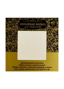 Поталь для скрапбукинга Золото (187773) (набор 10 листов) (14х14см) (Арт Узор) (упаковка)