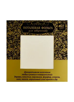 Поталь для скрапбукинга Золото (187773) (набор 10 листов) (14х14см) (Арт Узор) (упаковка) 2436578