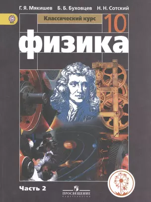 Физика. 10 класс. Базовый уровень. Учебник для общеобразовательных организаций. В четырех частях. Часть 2. Учебник для детей с нарушением зрения — 2586790 — 1