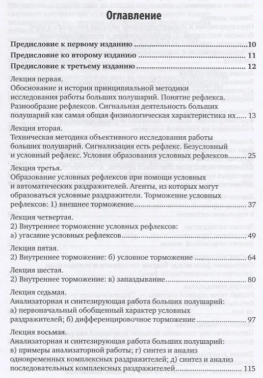 Книга Лекции о работе больших полушарий головного мозга (Иван Павлов) — 2