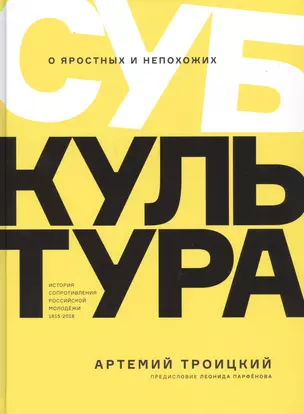 Субкультура. История сопротивления российской молодежи 1815-2018 — 2741007 — 1