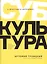 Субкультура. История сопротивления российской молодежи 1815-2018 — 2741007 — 1