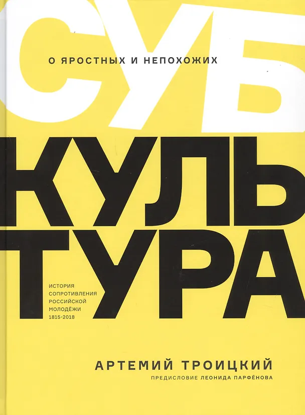 Книга Субкультура. История сопротивления российской молодежи 1815-2018 (Артемий Троицкий) — 1