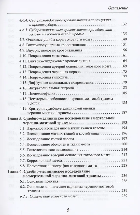 Книга Черепно-мозговая травма: судебно-медицинские аспекты (Вячеслав Попов) — 4