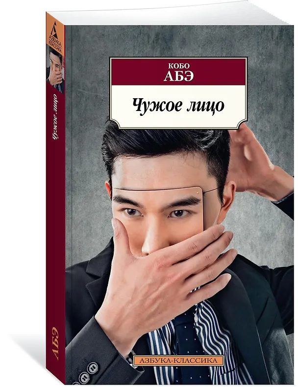 Книга Чужое лицо (Кобо Абэ) — 2