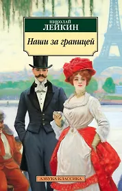 Николай Лейкин 📖 купить книги автора по выгодной цене «Читай-город»