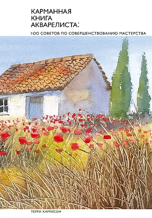 Книга Карманная книга акварелиста: 100 советов по совершенствованию мастерства (Терри Харрисон)