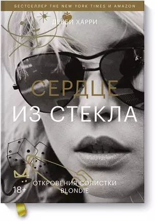 Сердце из стекла. Откровения солистки Blondie — 2817295 — 1