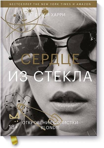 Книга Сердце из стекла. Откровения солистки Blondie (Дебби Харри) — 1