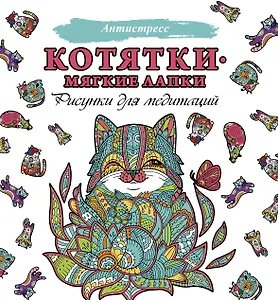 Котятки — мягкие лапки