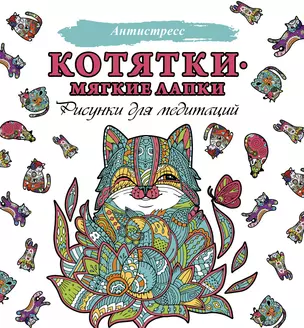 Котятки - мягкие лапки. Рисунки для медитации — 2828181 — 1