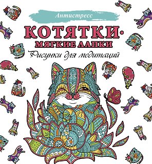 Котятки — мягкие лапки
