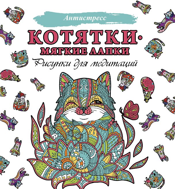 Книга Котятки — мягкие лапки () — 1
