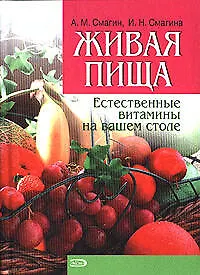 Книга Живая пища: Естественные витамины на вашем столе (Алексей Смагин)