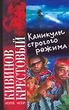 Книга Каникулы строгого режима (Андрей Кивинов)