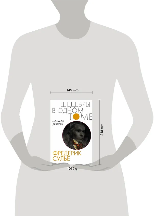 Книга Мемуары Дьявола (Фредерик Сулье) — 4
