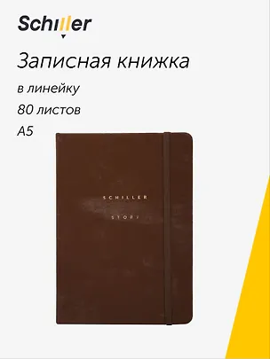 Книга для записей "Suede" А5, 80 листов в линейку, в ассортименте, Schiller 3113414