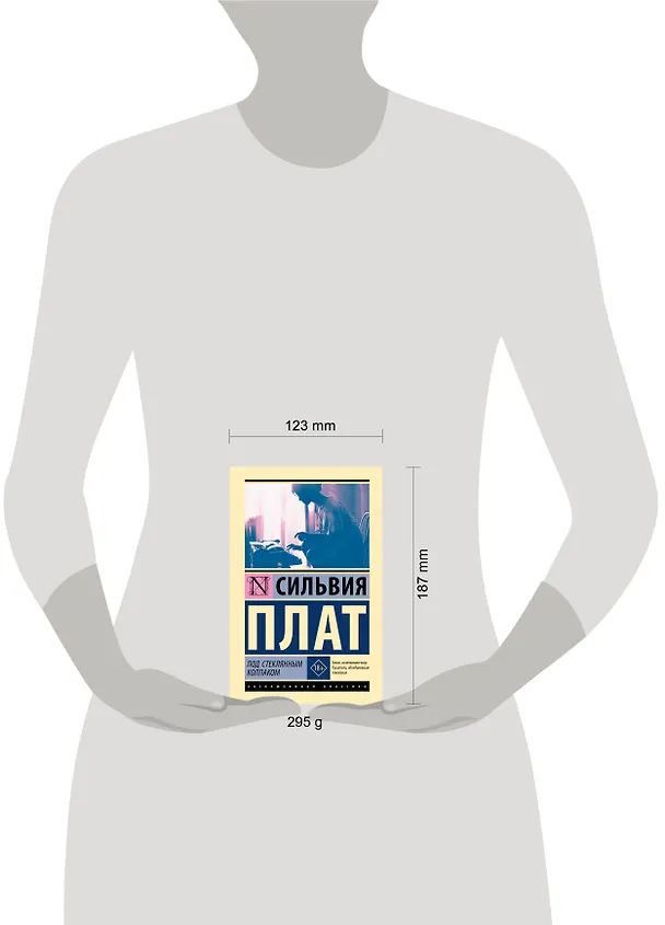 Книга Под стеклянным колпаком (Сильвия Плат) — 11