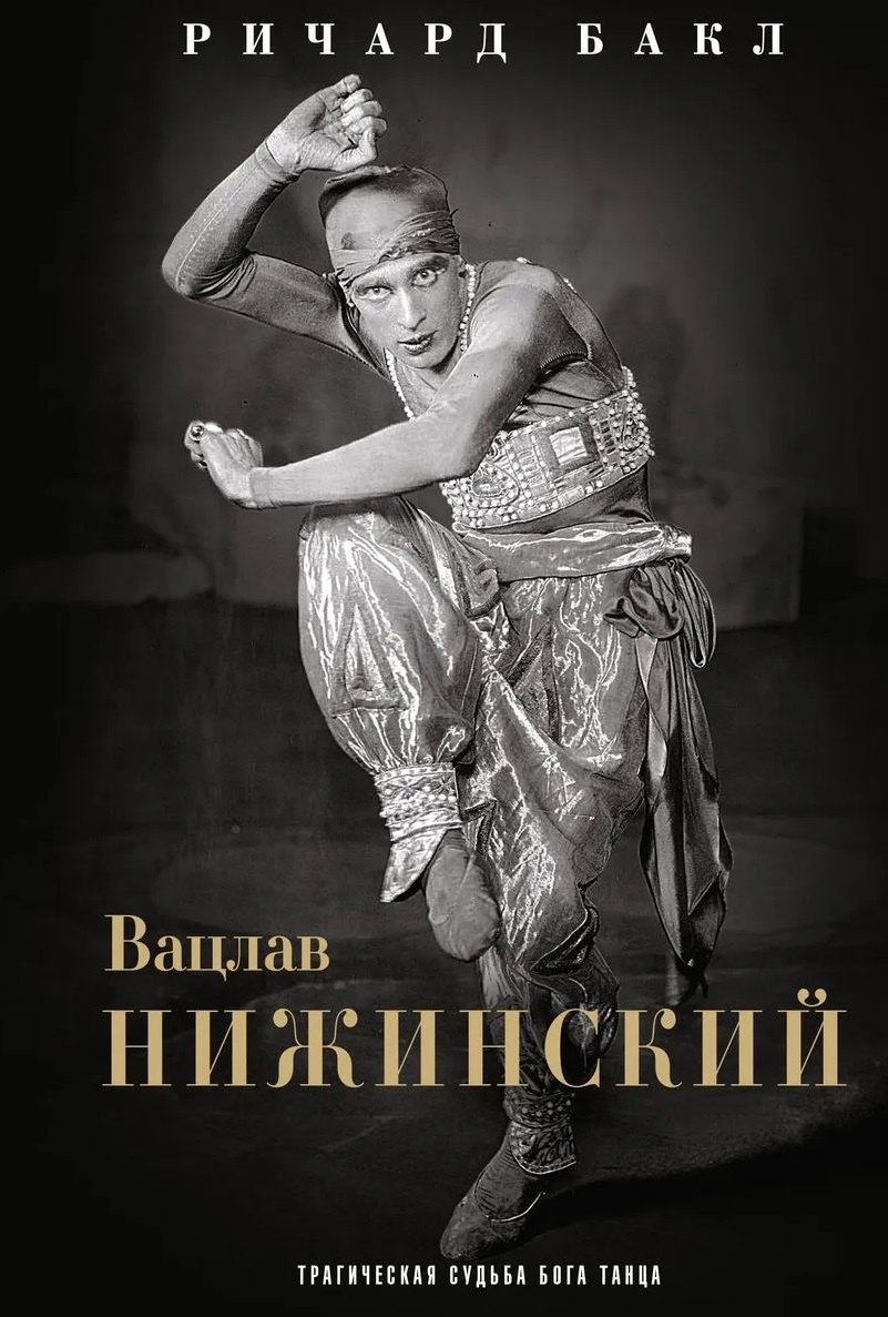 Бакл Ричард: Вацлав Нижинский. Трагическая судьба бога танца