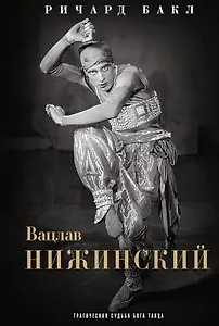 Вацлав Нижинский. Трагическая судьба бога танца