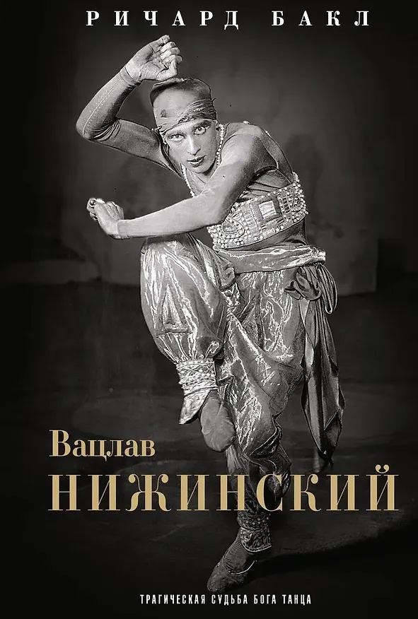 Книга Вацлав Нижинский. Трагическая судьба бога танца (Ричард Бакл) — 1
