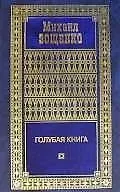 Собрание сочинений в 4-х тт. Т.3. Возвращенная молодость. Голубая книга. Письма к писателю