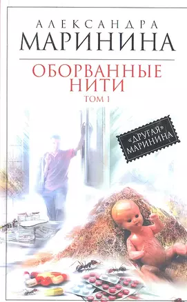 Оборванные нити : роман в 3 т. Т. 1 — 2335354 — 1