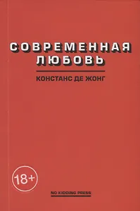 Современная любовь