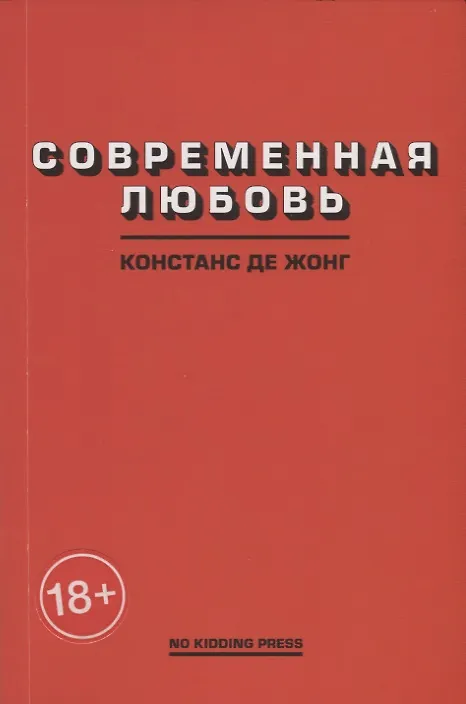 Книга Современная любовь () — 1