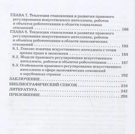 Книга Теория правового регулирования искусственного интеллекта, роботов и объектов робототехники в Российской Федерации: Монография (Г.Ф. Ручкина) — 3