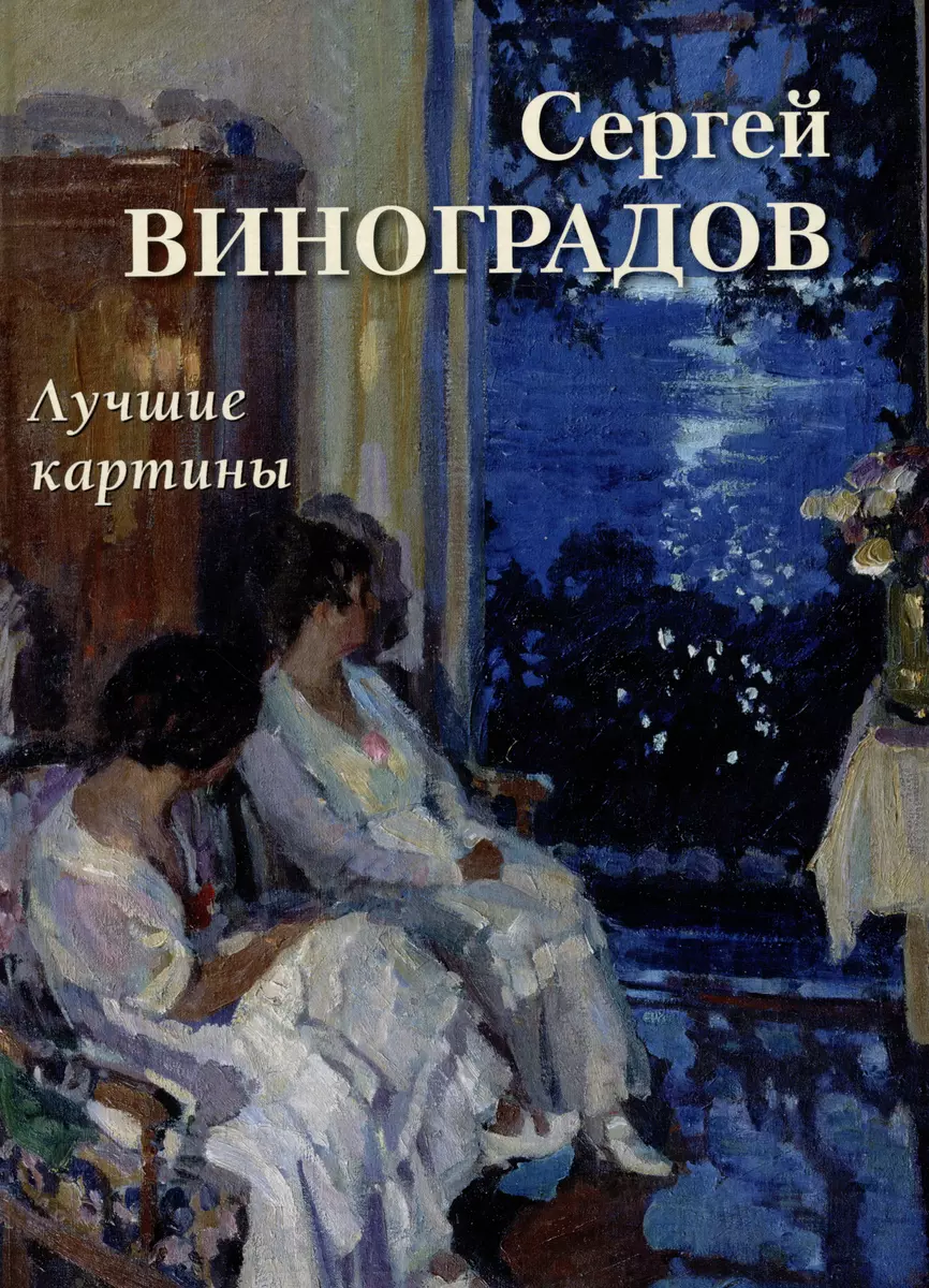 Сергей Виноградов. Лучшие картины - купить книгу с доставкой в  интернет-магазине «Читай-город». ISBN: 978-5-359-01410-6