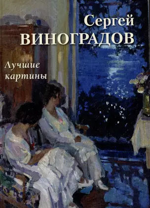 Сергей Виноградов. Лучшие картины — 2994215 — 1