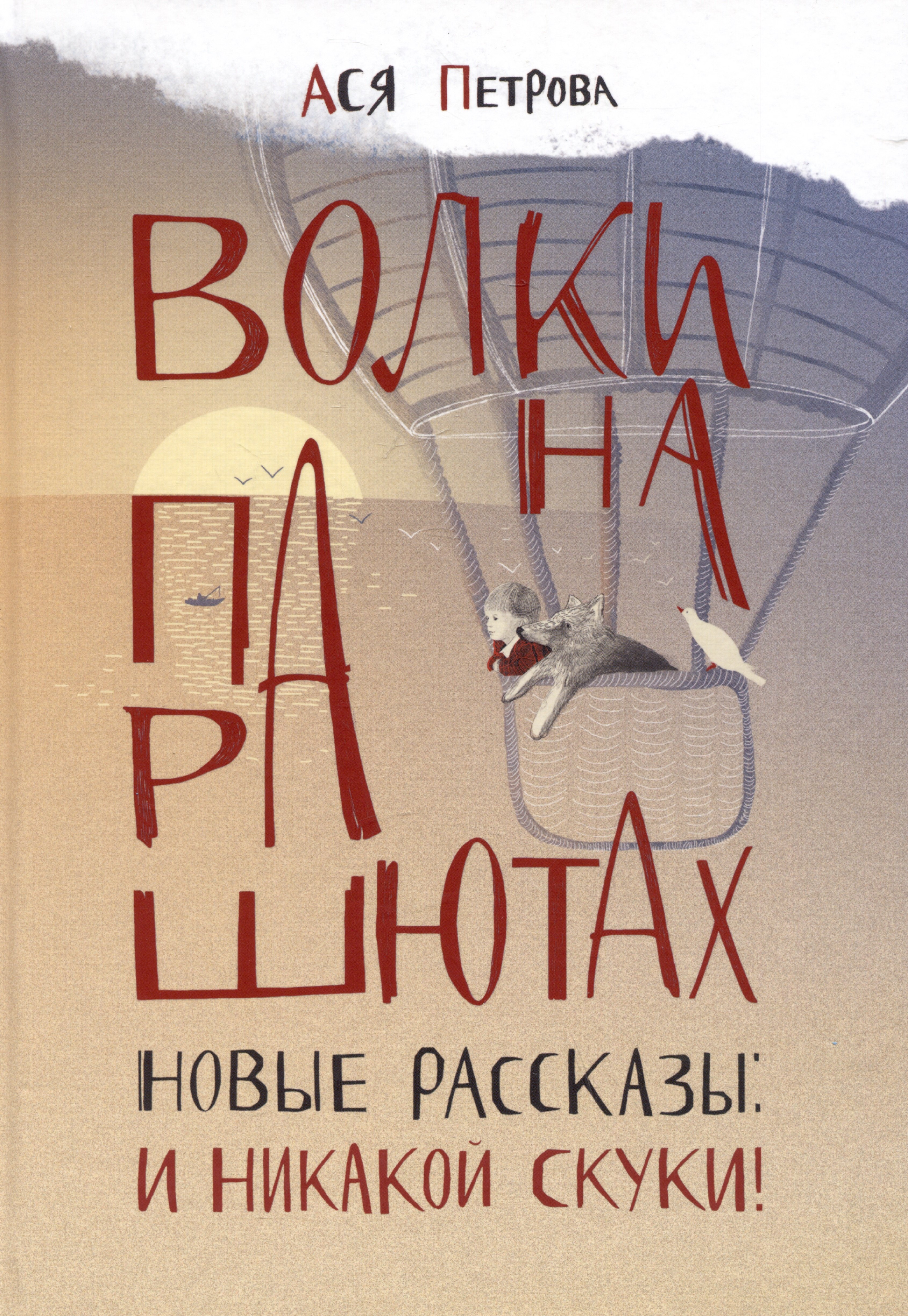 

Волки на парашютах. Новые рассказы: И никакой скуки!