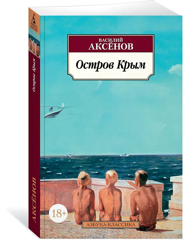 Книга Остров Крым (Василий Аксёнов) — 2