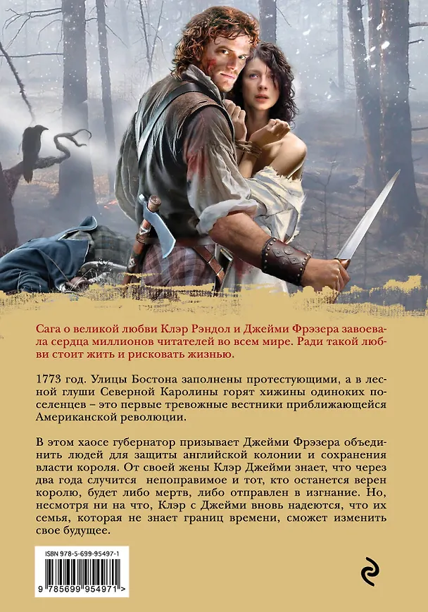 Книга Дыхание снега и пепла. Книга 1. Накануне войны: роман (Диана Гэблдон) — 2