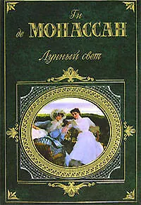 Книга Лунный свет (Ги де Мопассан)